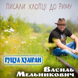 Гуцул-Хуліган - Писали хлопці до Риму