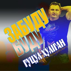 Гуцул-Хуліган - Забуду буду