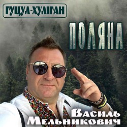 Гуцул-Хуліган - Поляна
