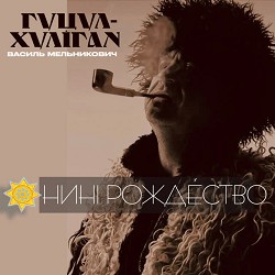 Гуцул-Хуліган - Нині Рождество