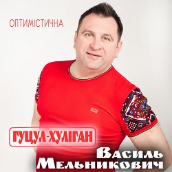 Гуцул-Хуліган - Оптимістична