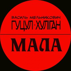 Гуцул-Хуліган - Мала