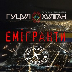 Гуцул-Хуліган - Емігранти