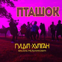 Гуцул-Хуліган - Пташок