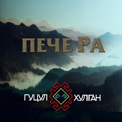 Гуцул-Хуліган - Пече Ра