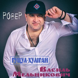 Гуцул-Хуліган - Ровер