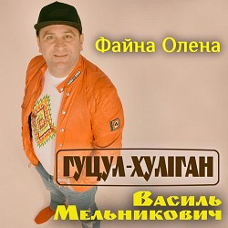 Гуцул-Хуліган - Файна Олена