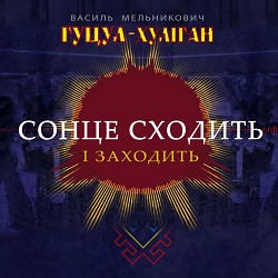 Гуцул-Хуліган - Сонце сходить і заходить