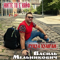 Гуцул-Хуліган - Життє то є кайф