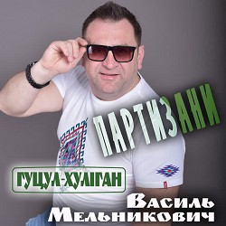Гуцул-Хуліган - Партизани