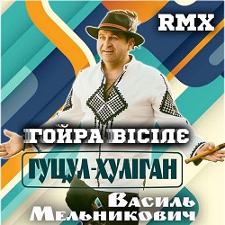 Гуцул-Хуліган - Гойра вісілє RMX
