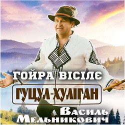 Гуцул-Хуліган - Гойра вісілє