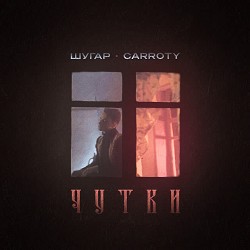 Шугар, Carroty - Чутки