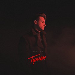 Шугар - Туман