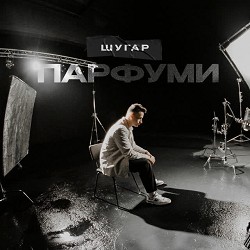 Шугар - Парфуми
