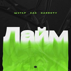 Шугар, ХАС, Carroty - Лайм