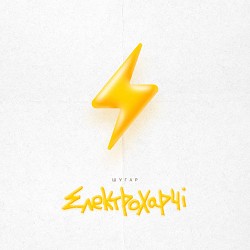 Шугар - Електрохарчі