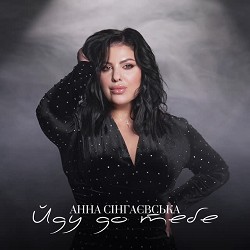 Анна Сінгаєвська - Йду до тебе