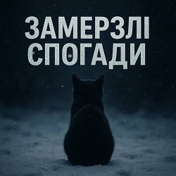 T-Samy - Замерзлі спогади