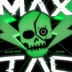 Elijah Soul, скало - MaxTac