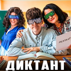 YARKIY - Диктант