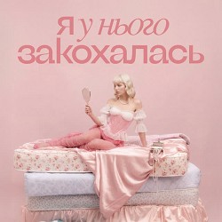 Мережива - Я у нього закохалась