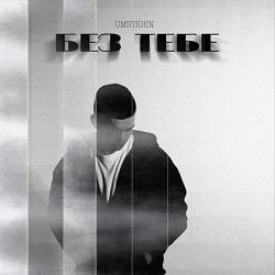 Umrykhin - Без тебе