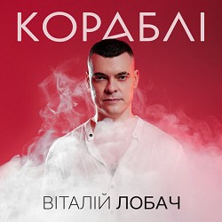 Віталій Лобач - Кораблі