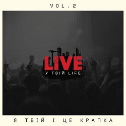 LIVE у твій LIFE - Я твій і це крапка