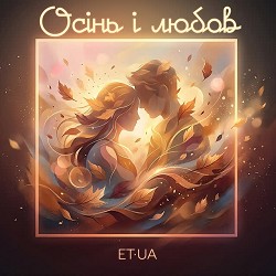 ET·UA - Осінь і любов