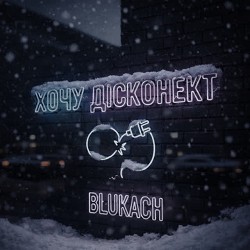 BLUKACH - Хочу дісконект