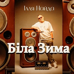 Ілля Найда - Біла Зима