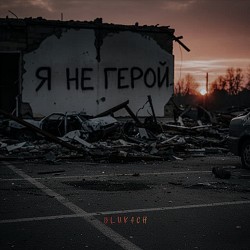 BLUKACH - Я не герой