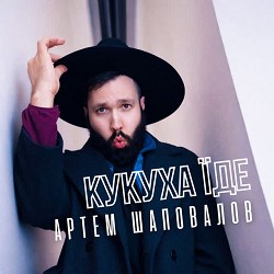 Артем Шаповалов - Кукуха їде