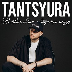 TANTSYURA - В твоїх обіймах втрачаю глузд - Special Version