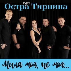 Остра Тирнина - Мила моя, не моя…