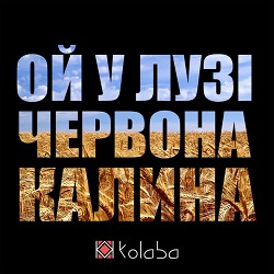 Kolaba - Ой у лузі червона калина