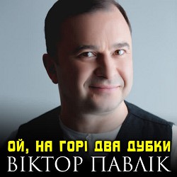Віктор Павлік - Ой, на горі два дубки