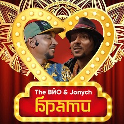 The Вйо, Jonych - Брати