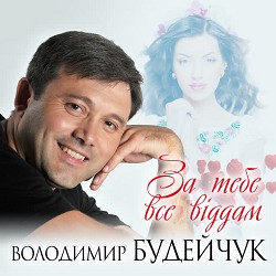 Володимир Будейчук - За тебе все віддам