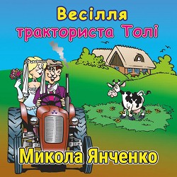 Микола Янченко - Ой, ріда