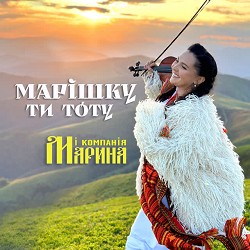 Марина і Компанія - Марішку ти тоту