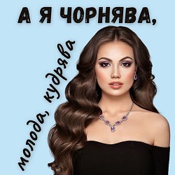 DIANAMusic - А я чорнява, молода, кудрява