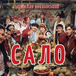 Михайло Поплавський - Сало