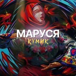 КУМИК - МАРУСЯ