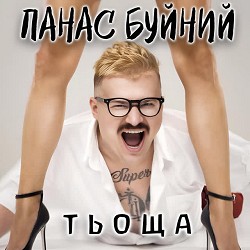 ПАНАС БУЙНИЙ - ТЬОЩА