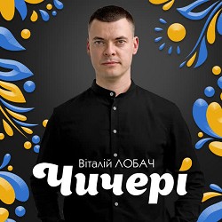 Віталій Лобач - Чичері