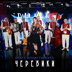 Ольга Монастирська - Черевики