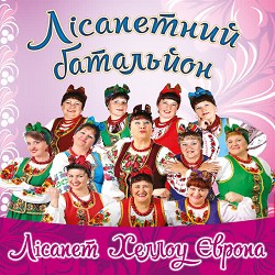 гурт Лісапетний батальйон - А любов як квіти