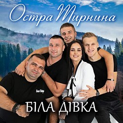 Остра Тирнина - Шіковна молодиця